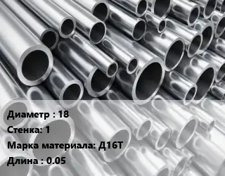 Труба алюминиевая 18 s=1 Марка: Д16Т L=0.05